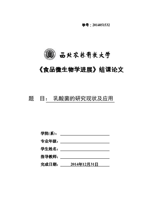 乳酸菌的研究现状及应用——食品微生物学进展作业