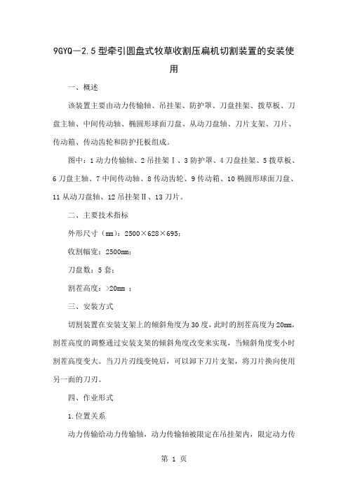 9GYQ―2.5型牵引圆盘式牧草收割压扁机切割装置的安装使用共3页文档