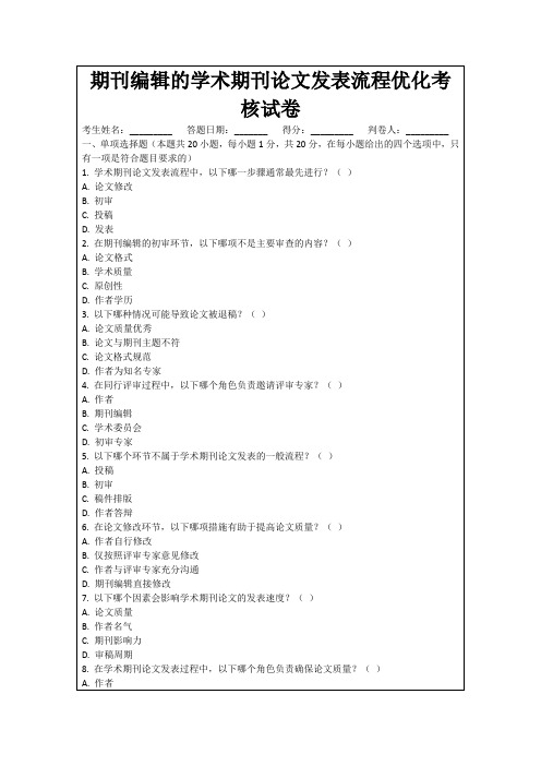 期刊编辑的学术期刊论文发表流程优化考核试卷