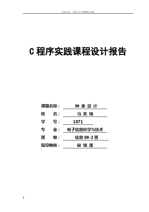 C语言课程设计钟表设计