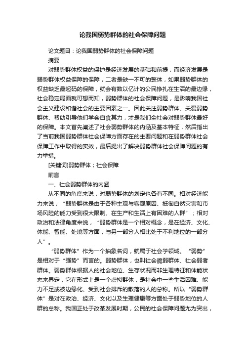 论我国弱势群体的社会保障问题