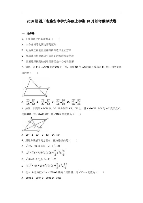 【初中数学】2016届四川省雅安中学九年级上学期10月月考数学试卷 人教版