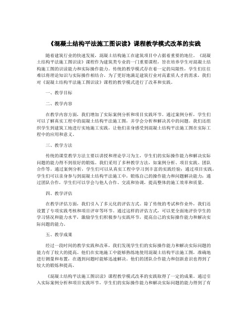 《混凝土结构平法施工图识读》课程教学模式改革的实践