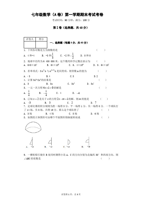 七年级数学(A卷)第一学期期末考试考卷