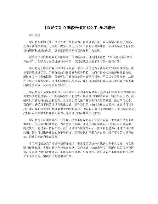 【议论文】心得感悟作文600字 学习感悟