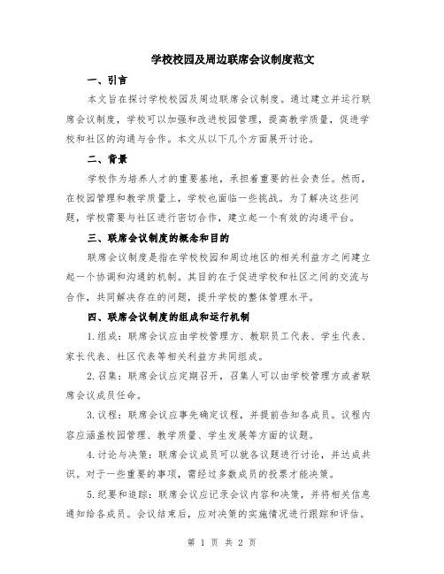 学校校园及周边联席会议制度范文