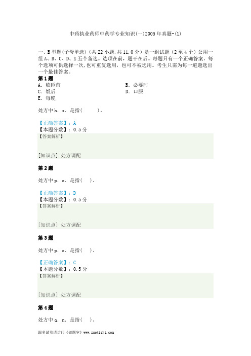 中药执业药师中药学专业知识(一)2005年真题-(1)