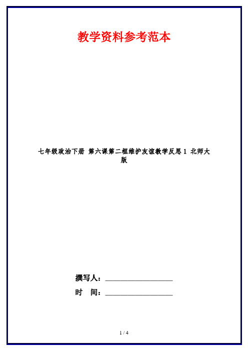 七年级政治下册 第六课第二框维护友谊教学反思1 北师大版