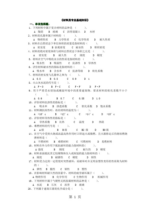 材料员基础知识复习资料-8页word资料