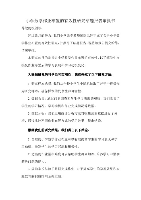 小学数学作业布置的有效性研究结题报告审批书