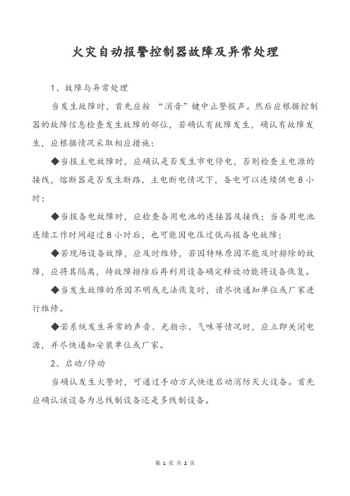 火灾自动报警控制器故障及异常处理