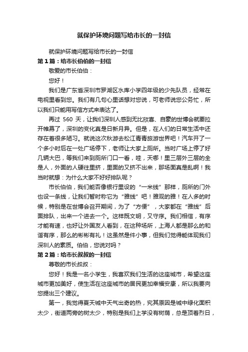 就保护环境问题写给市长的一封信