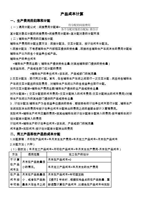 CPA财管成本计算及本量利分析公式