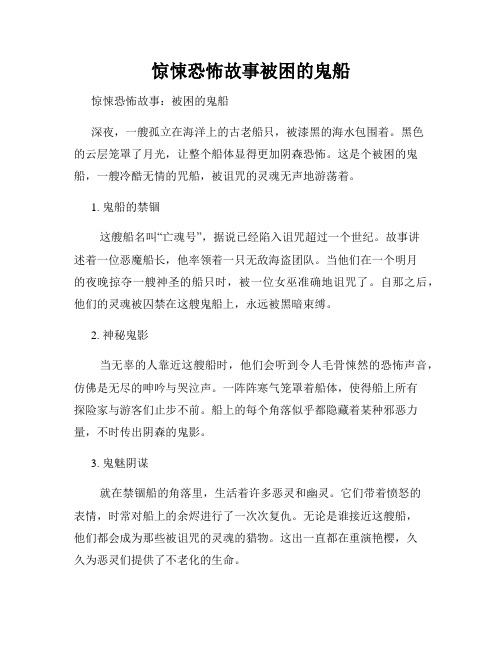 惊悚恐怖故事被困的鬼船