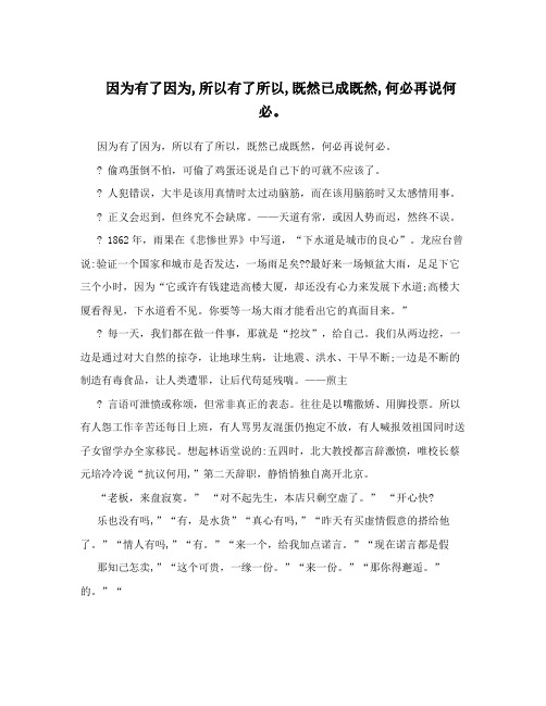 因为有了因为所以有了所以既然已成既然何必再说何必