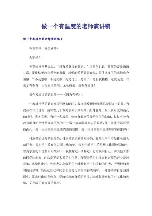 做一个有温度的老师演讲稿_1