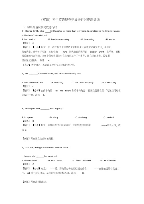 (英语)初中英语现在完成进行时提高训练