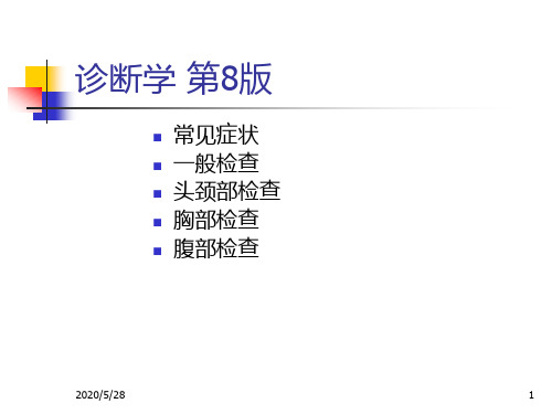 诊断学第八版常见症状01