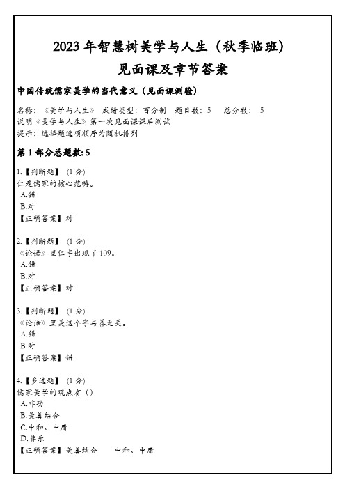 2023年智慧树美学与人生(秋季临班)见面课及章节答案