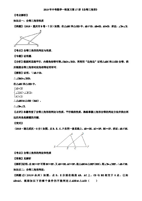 2019年苏州市中考一轮复习第17讲《全等三角形》讲学案