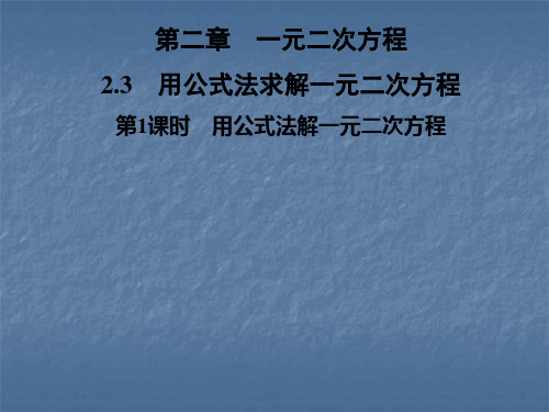 九年级数学上册-用公式法解一元二次方程