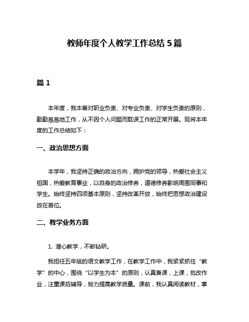 教师年度个人教学工作总结5篇