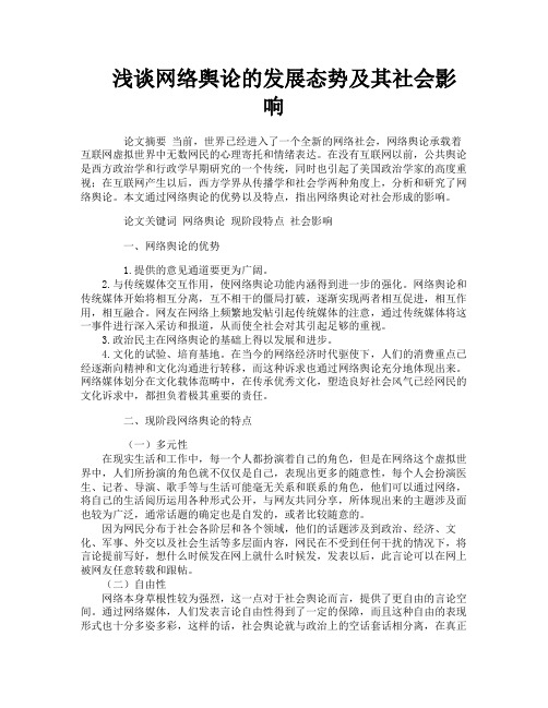 浅谈网络舆论的发展态势及其社会影响