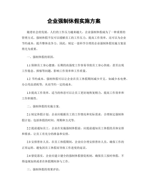 企业强制休假实施方案