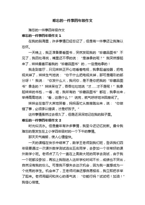 难忘的一件事四年级作文