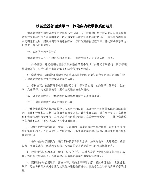 浅谈旅游管理教学中一体化实践教学体系的运用