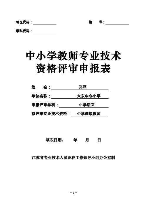 中小学教师专业技术资格评审申报表