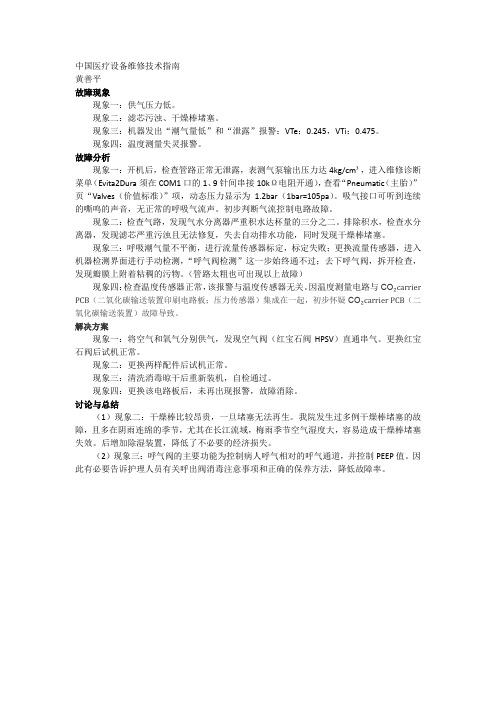 德尔格Evita系列呼吸机故障分析