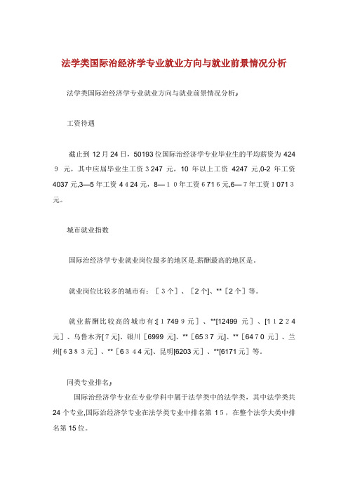 法学类国际治经济学专业就业方向与就业前景情况分析