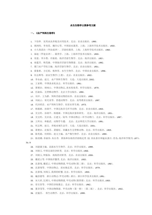 水生生物学主要参考文献