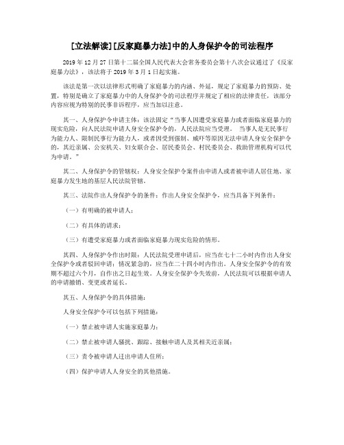 [立法解读][反家庭暴力法]中的人身保护令的司法程序