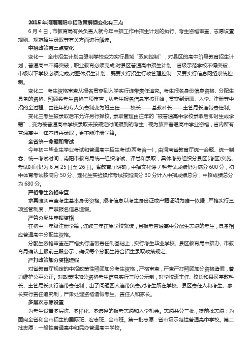 2015年河南南阳中招政策解读：变化有三点