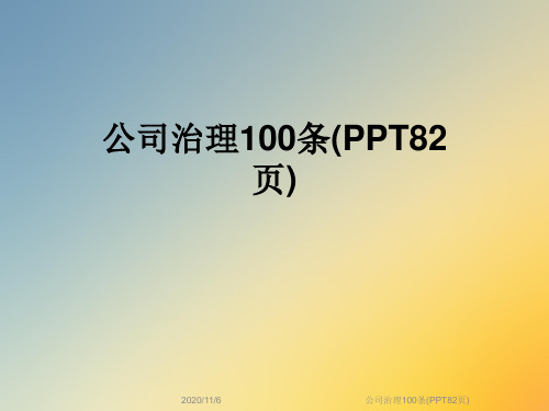 公司治理100条(PPT82页)