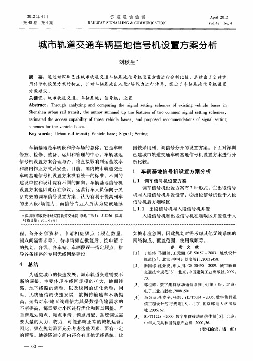 城市轨道交通车辆基地信号机设置方案分析