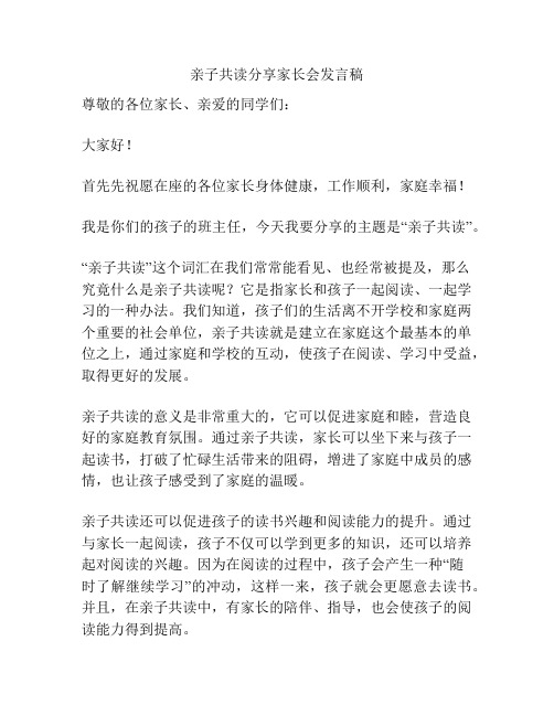 亲子共读分享家长会发言稿