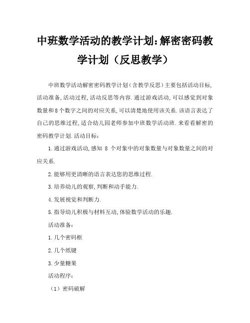 中班数学活动教案：破译密码教案(附教学反思)