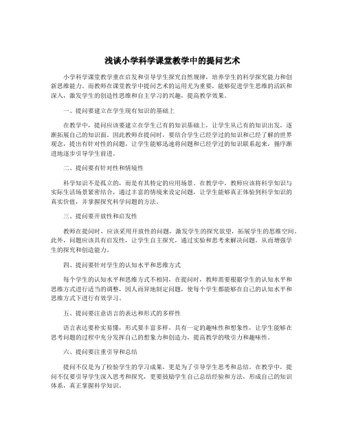 浅谈小学科学课堂教学中的提问艺术