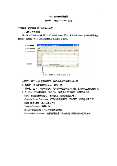 SPSS操纵要点整编详细版