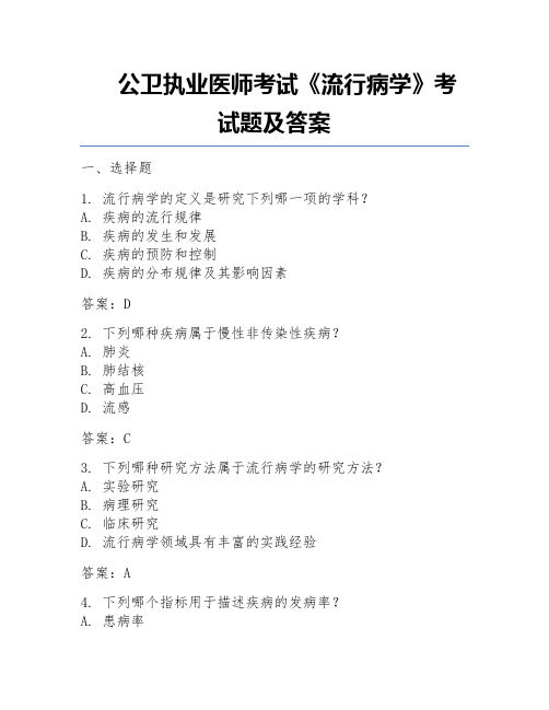 公卫执业医师考试《流行病学》考试题及答案