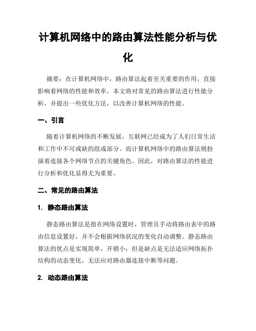 计算机网络中的路由算法性能分析与优化