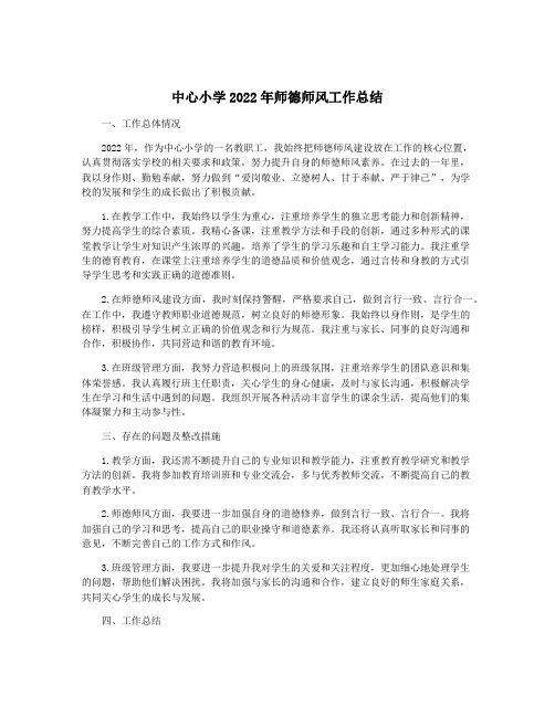 中心小学2022年师德师风工作总结