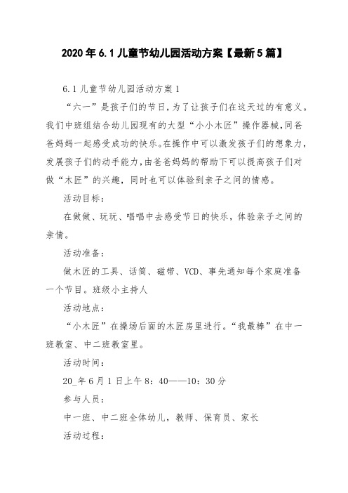2020年6.1儿童节幼儿园活动方案【最新5篇】