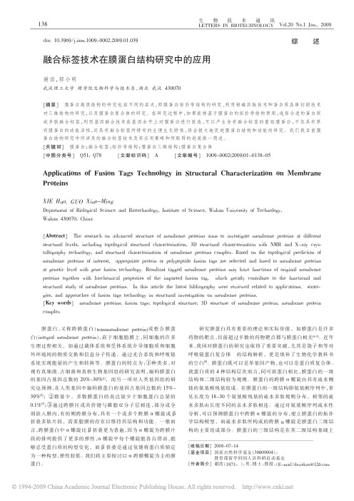 融合标签技术在膜蛋白结构研究中的应用