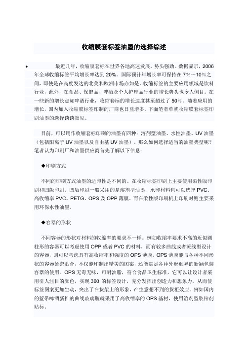 收缩膜套标签油墨的选择综述