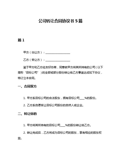 公司转让合同协议书5篇