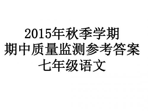 2015秋七年级期中测试答案